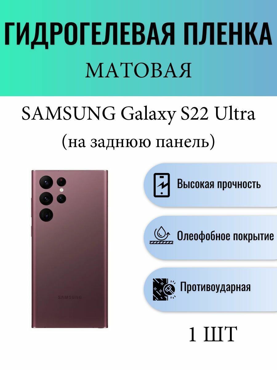 Матовая гидрогелевая защитная пленка на телефон Samsung Galaxy S22 Ultra / Гидрогелевая пленка для Самсунг Galaxy S22 Ультра (на заднюю панель)