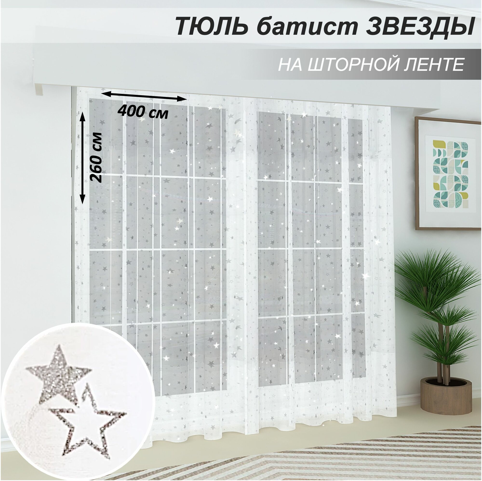 Тюль в гостиную в спальню Звезды 400х260-1шт