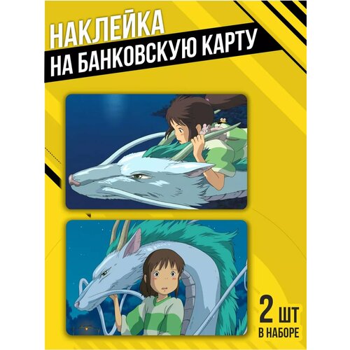 Наклейка на банковскую карту Унесенные Призраками