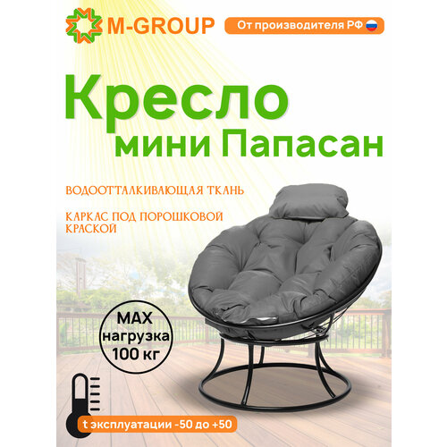 Кресло папасан мини без ротанга чёрное, серая
