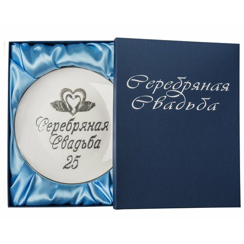 Декоративная тарелка Серебряная свадьба 3860₽