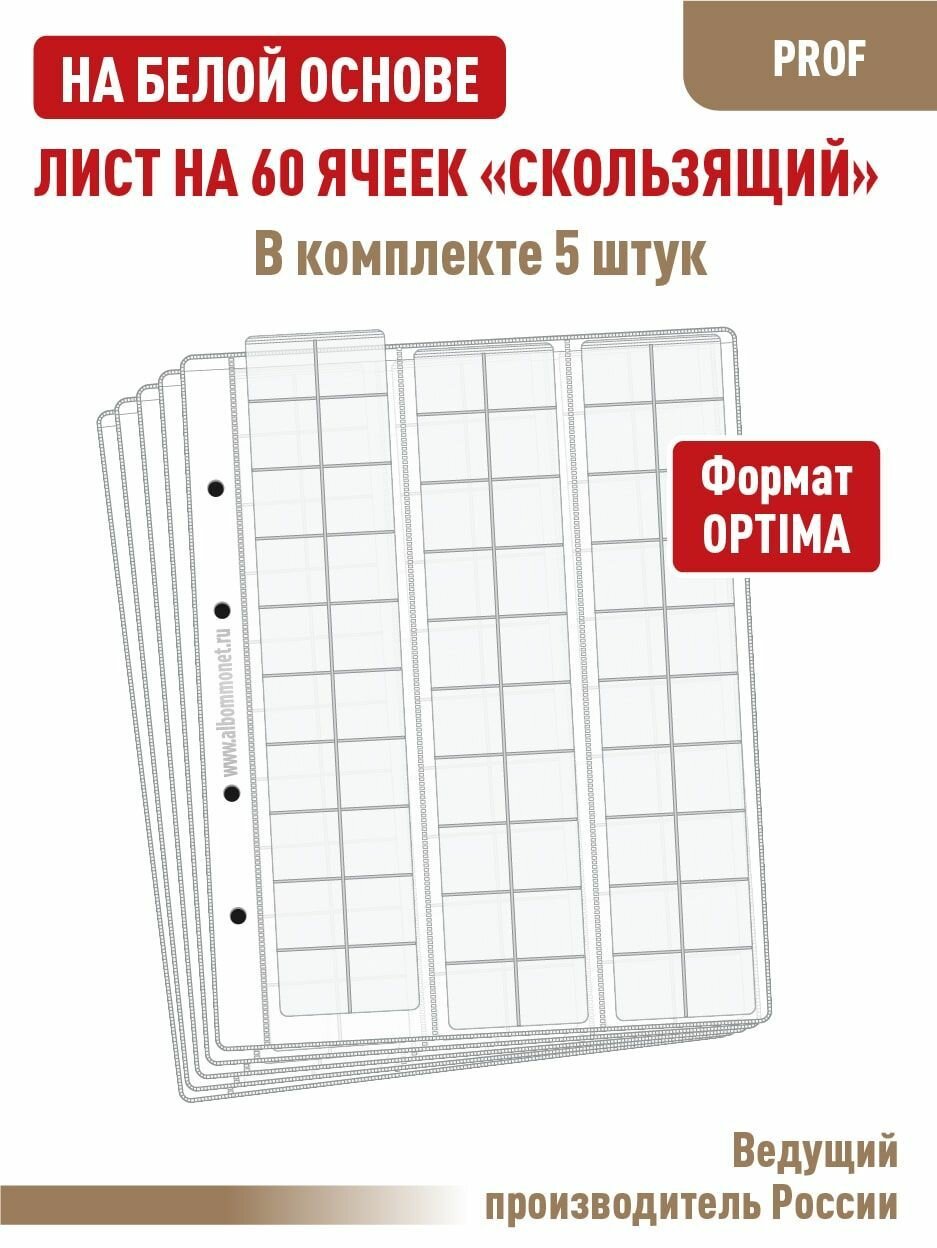 Комплект из 5 односторонних листов на белой основе "Professional" для хранения монет на 60 ячеек "скользящий". Формат "OPTIMA". Размер 200х250 мм