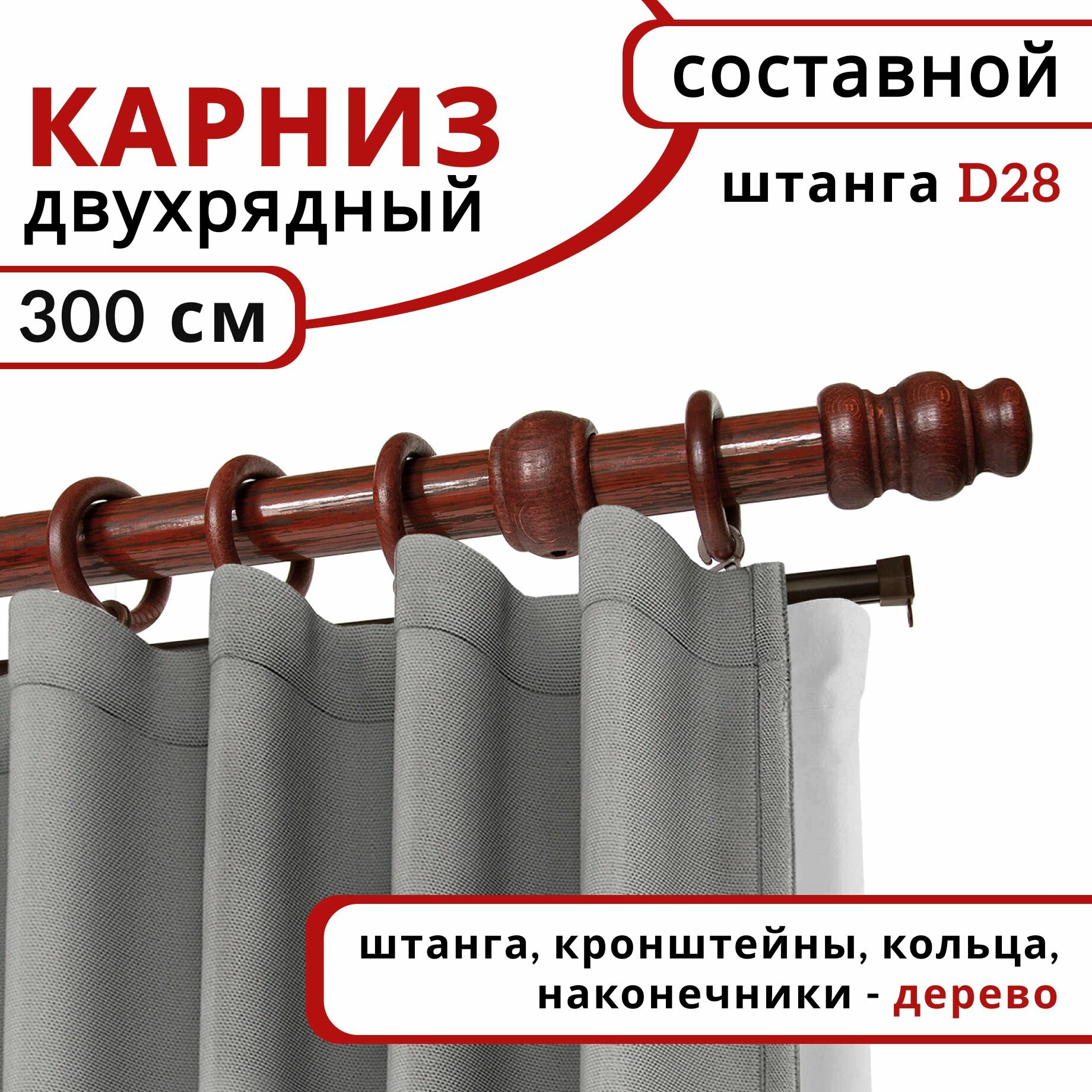 Карниз для штор и тюля Уют круглый настенный деревянный 2 ряда Темная вишня 300 см