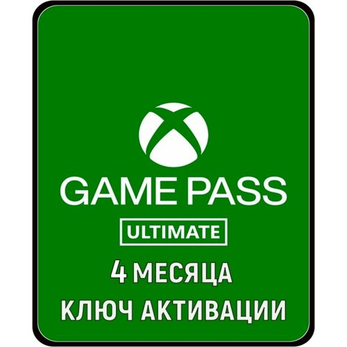 Подписка XBOX GAME PASS ULTIMATE 4 месяца ключ активации 2998₽
