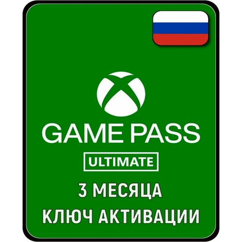 Подписка XBOX GAME PASS ULTIMATE 3 месяца Global ключ активации 3198₽
