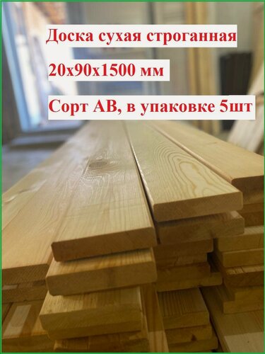 Изображение товара Доска сухая строганная 20x90x1500 мм, сорт AB, 5 штук в упаковке