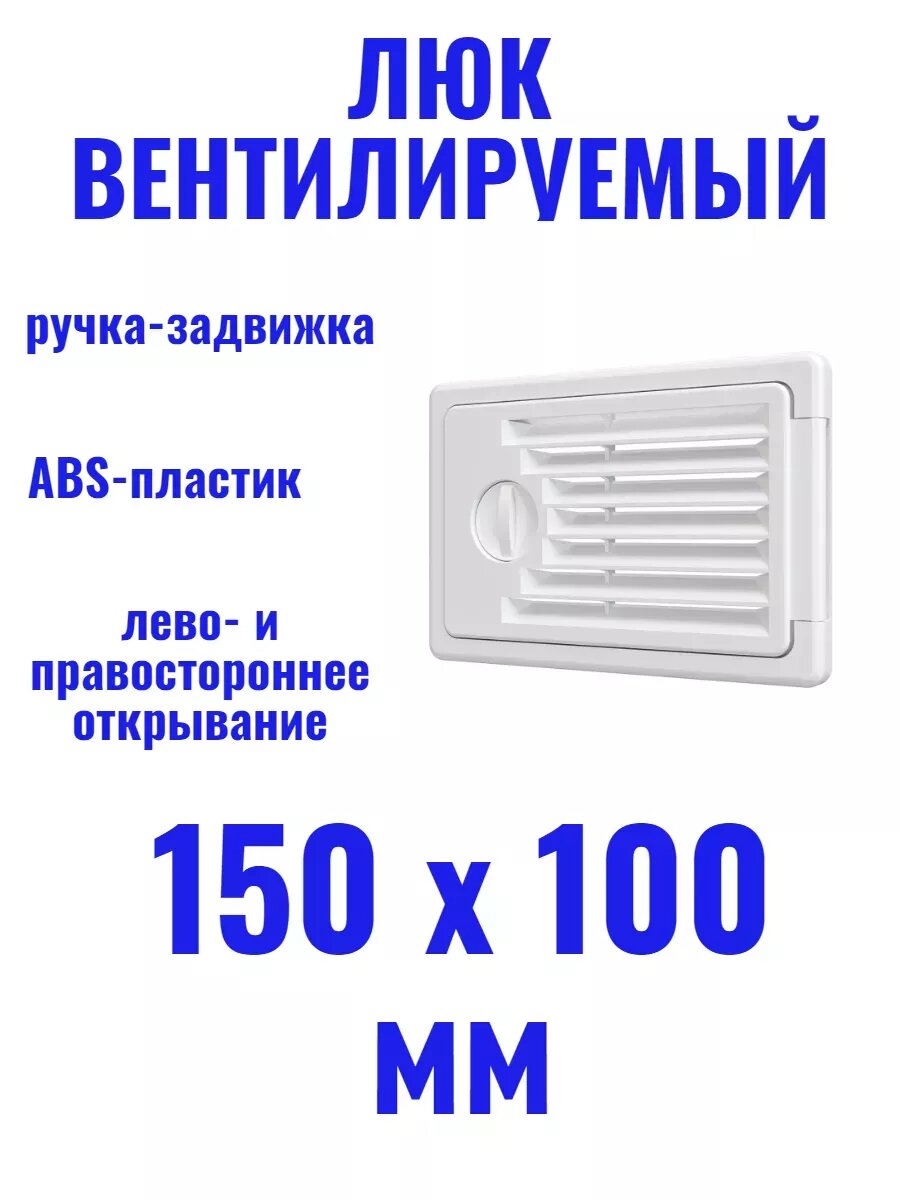 Люк 150х100 вентилируемый
