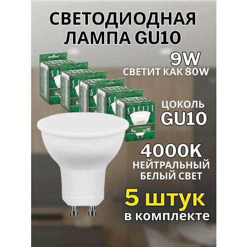 Лампа светодиодная SAFFIT SBMR1609, GU10, 9W, 4000K, белый свет, 5 шт