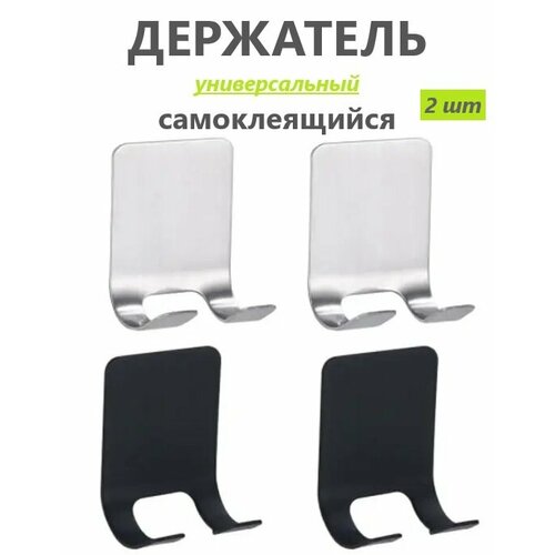 Держатель универсальный самоклеящийся для бритвы настенный / Крючок металлический для кухни, ванной, Серебристый, 2 шт