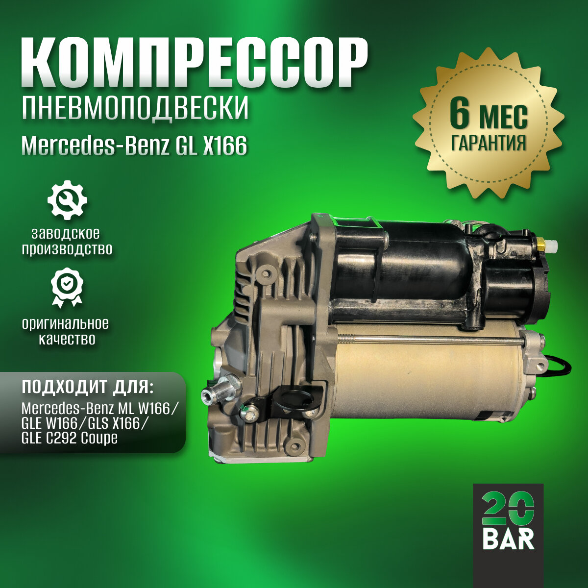 Компрессор пневмоподвески 20bar для Mercedes-Benz GL-class X166 (2012-2016)
