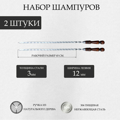 Набор шампуров 2 шт из нержавеющей стали с деревянной ручкой РЗ 3х12х450 680 мм 479₽