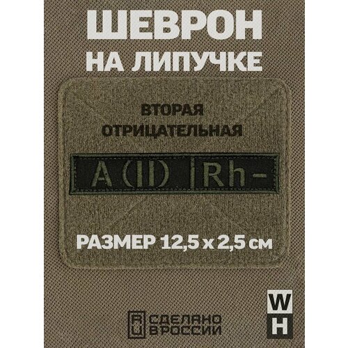 Шеврон группа крови 2-я отрицательная