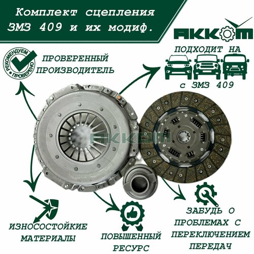Сцепление УАЗ Патриот 409 двигателькомплект сцепления УАЗ Патриот ЗМЗ 409 с КПП 5-ст и их модификаций УМЗ 4213 4218 под тонкий вал 29 мм и лепестковую корзину 8925₽