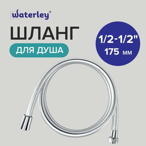Шланг для душа 175 см 1/2 Евро, Waterley