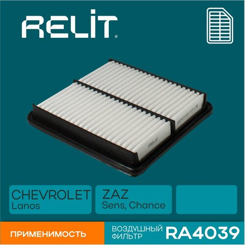 Фильтр воздушный Chevrolet Lanos ZAZ Sens Chance RELIT арт RA4039 644₽