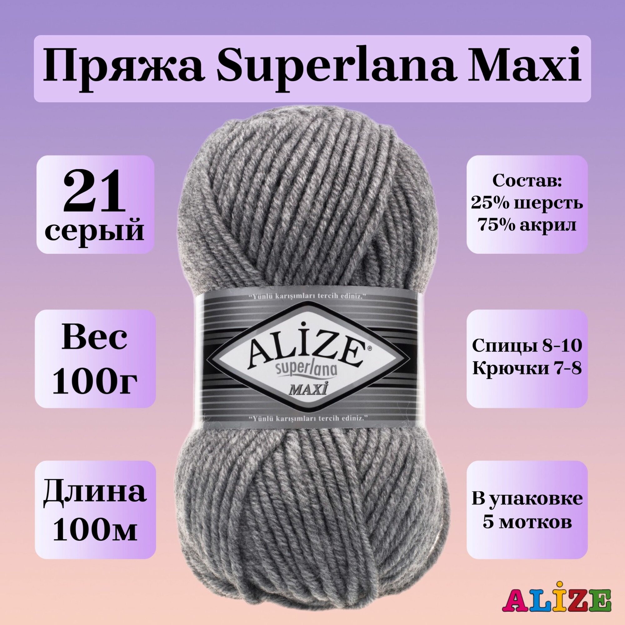 Пряжа для вязания Alize Superlana Maxi, цвет 21 серый, 100г, 100м, 5шт/упак