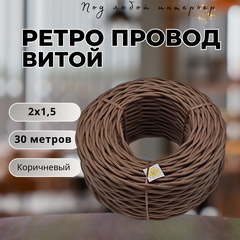 Изображение товара Витой ретро провод BIRONI Бирони 2х1,5 матовый, 30 м/уп, B1-424-72-30, цвет: коричневый