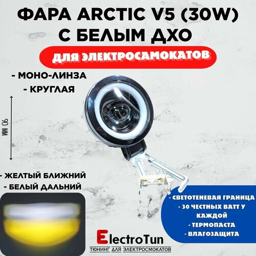 Фара для электросамокатов Arctic V5 моно линза круглая 12-80V Ближний дальний 2299₽