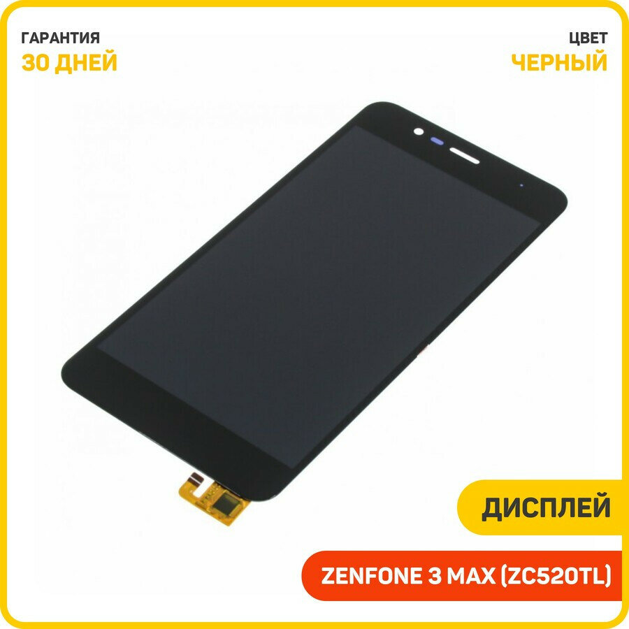 Дисплей для Asus ZenFone 3 Max (ZC520TL) (в сборе с тачскрином) черный