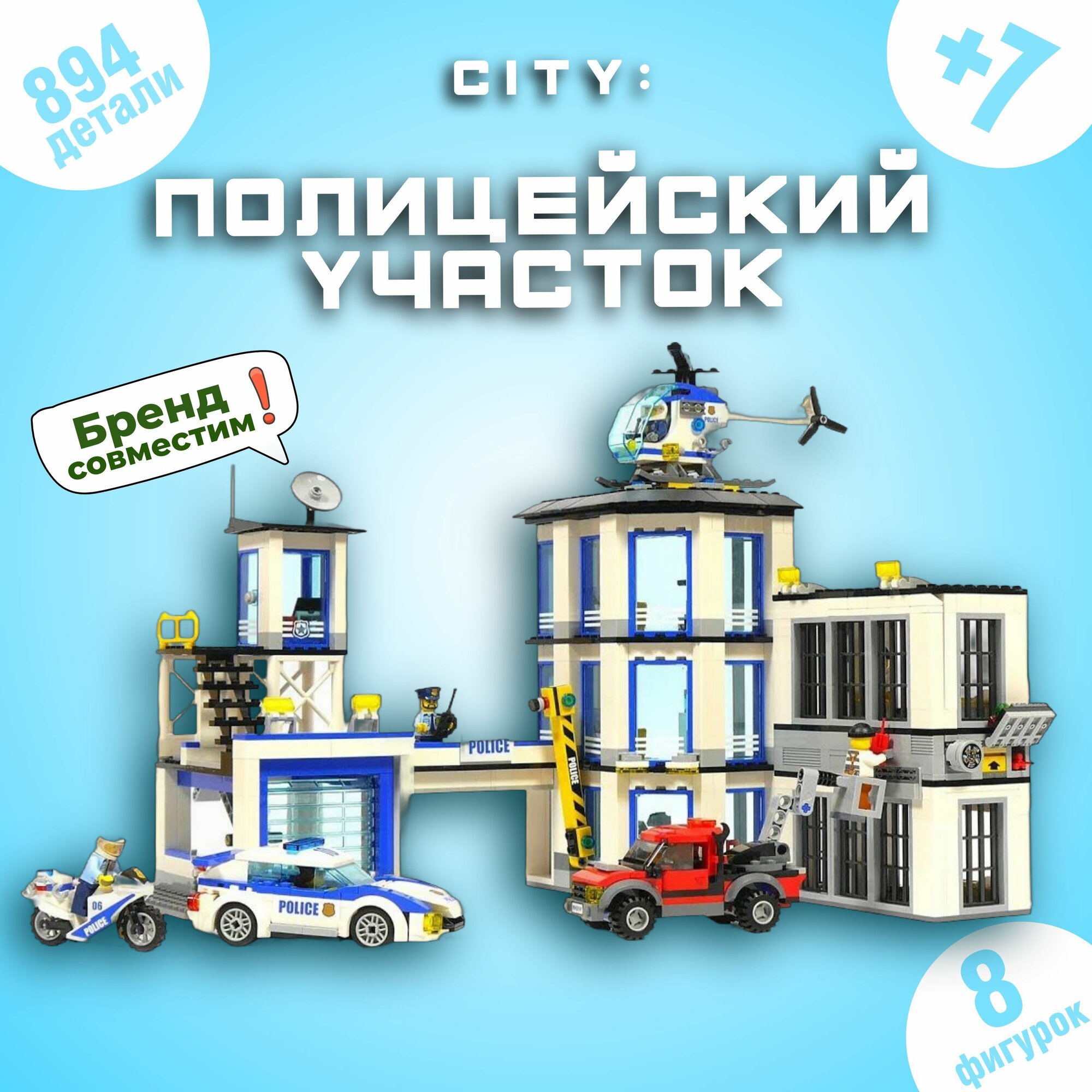 Конструктор / Полицейский участок 894 дет 6065
