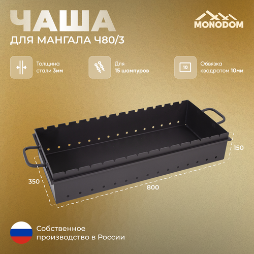 Чаша для мангала 3мм, Ч-800, 80х35х15 см, доп. ребро жесткости 10х10, Огнеупорная краска 1200С
