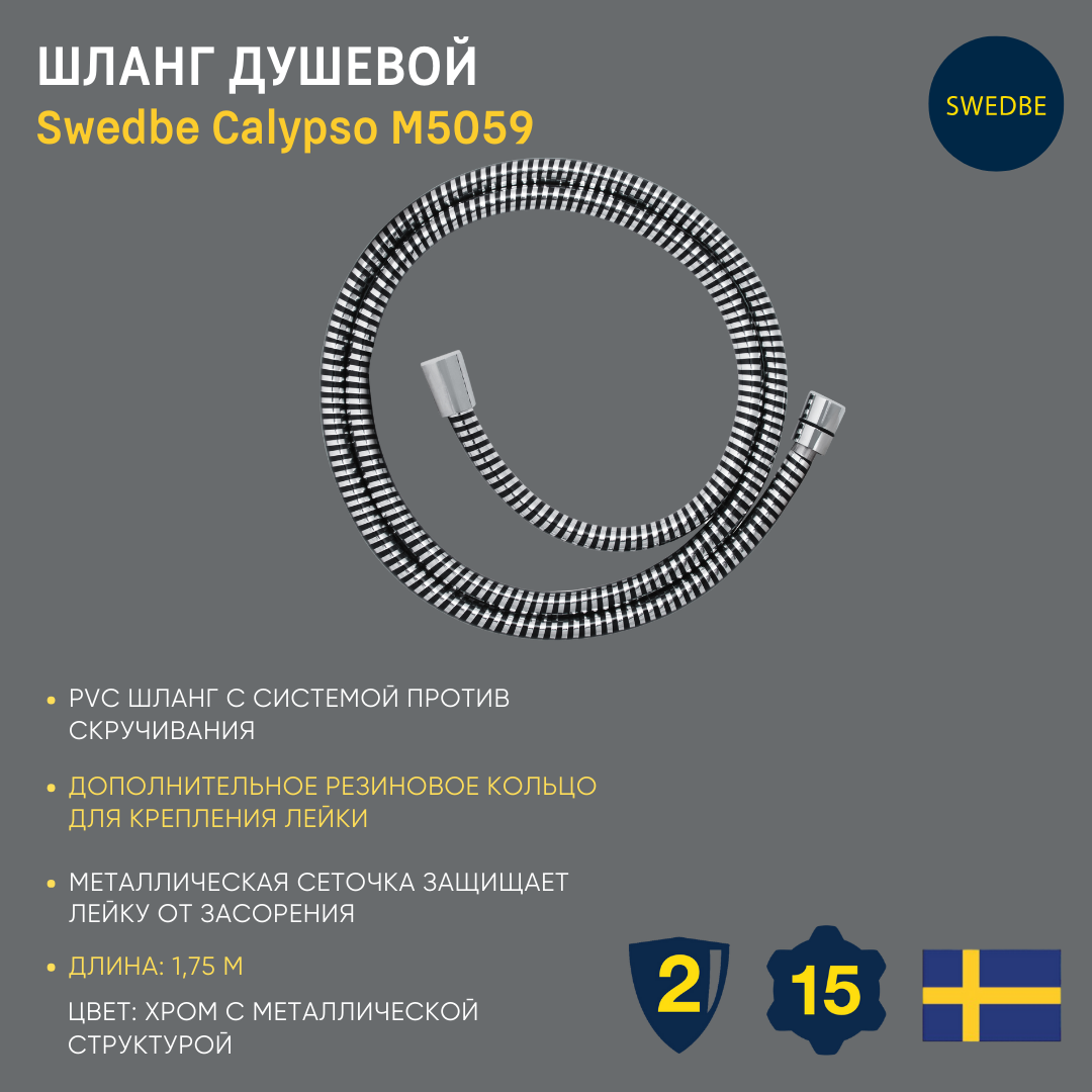 Шланг для душа PVC 1.75 м Swedbe 5038