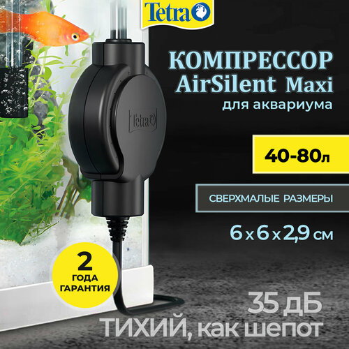 Компрессор Tetra AirSilent Maxi для аквариума 40 - 80 л 42 лч 18 Вт 1 канал нерегулируемый 3113₽