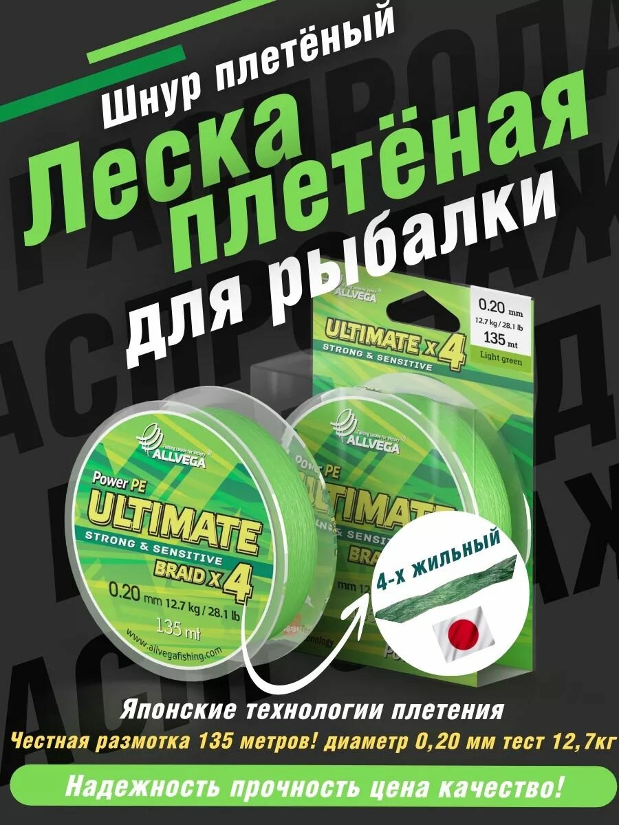 Плетеный шнур Allvega Ultimate 135м, 0.20мм, 12.7кг, светло-зелёный