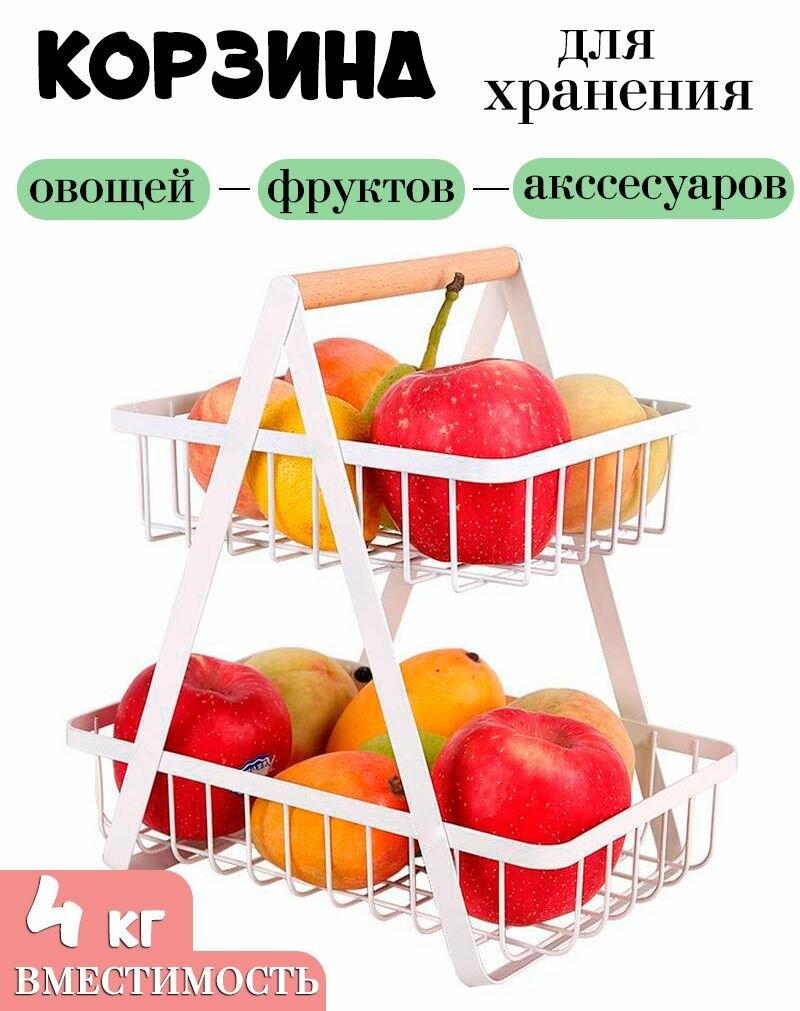 Корзина металлическая для фруктов и овощей KH52-46A цвет белый / Фруктовница / Двухъярусная корзинка для хранения