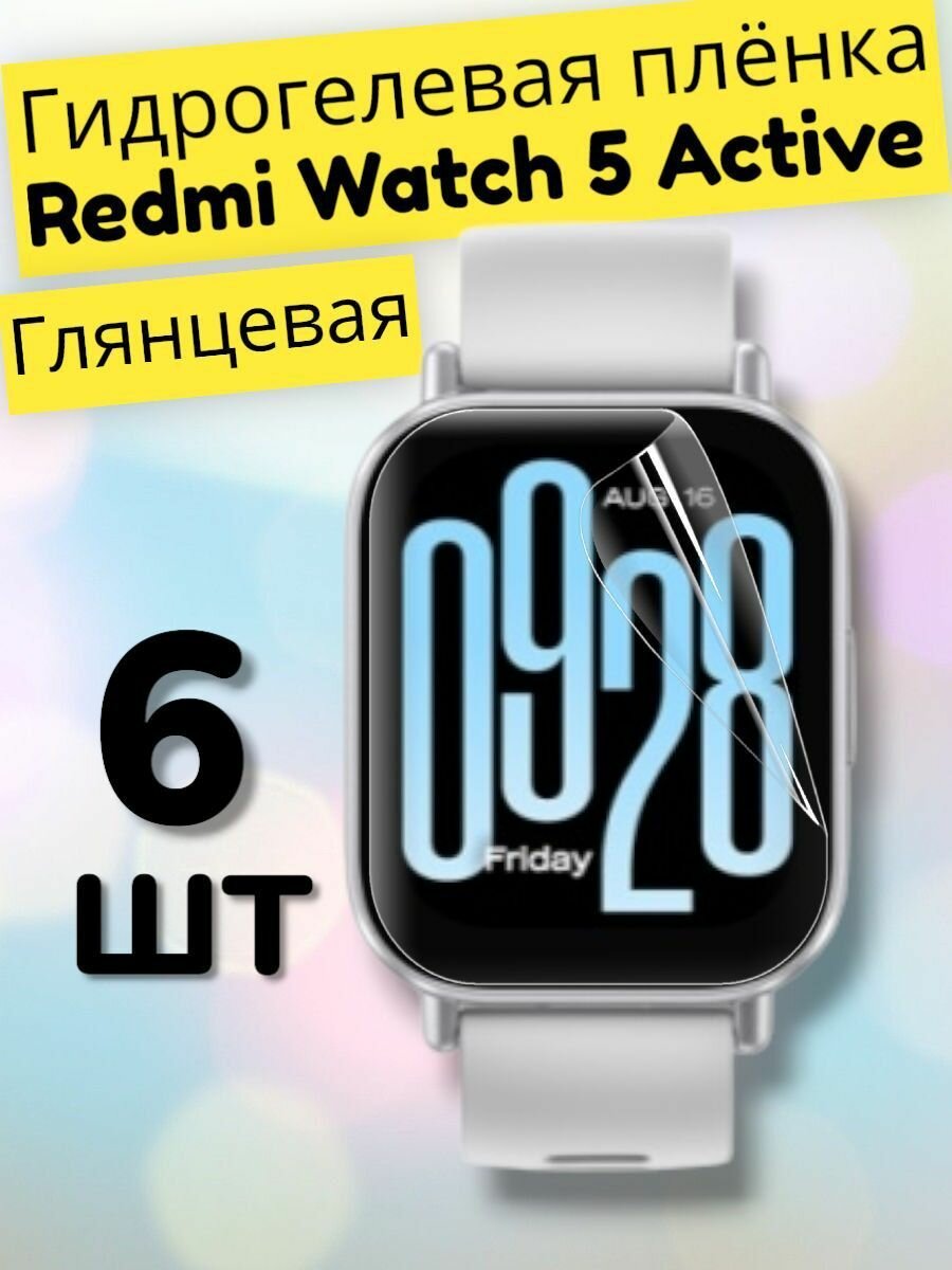 Гидрогелевая защитная пленка (Глянец) на смарт-часы Xiaomi Redmi Watch 5 Active (6шт)