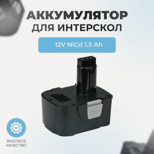 Изображение товара Аккумулятор для шуруповерта ИНТЕРСКОЛ 12V 1.5АЧ NiCd