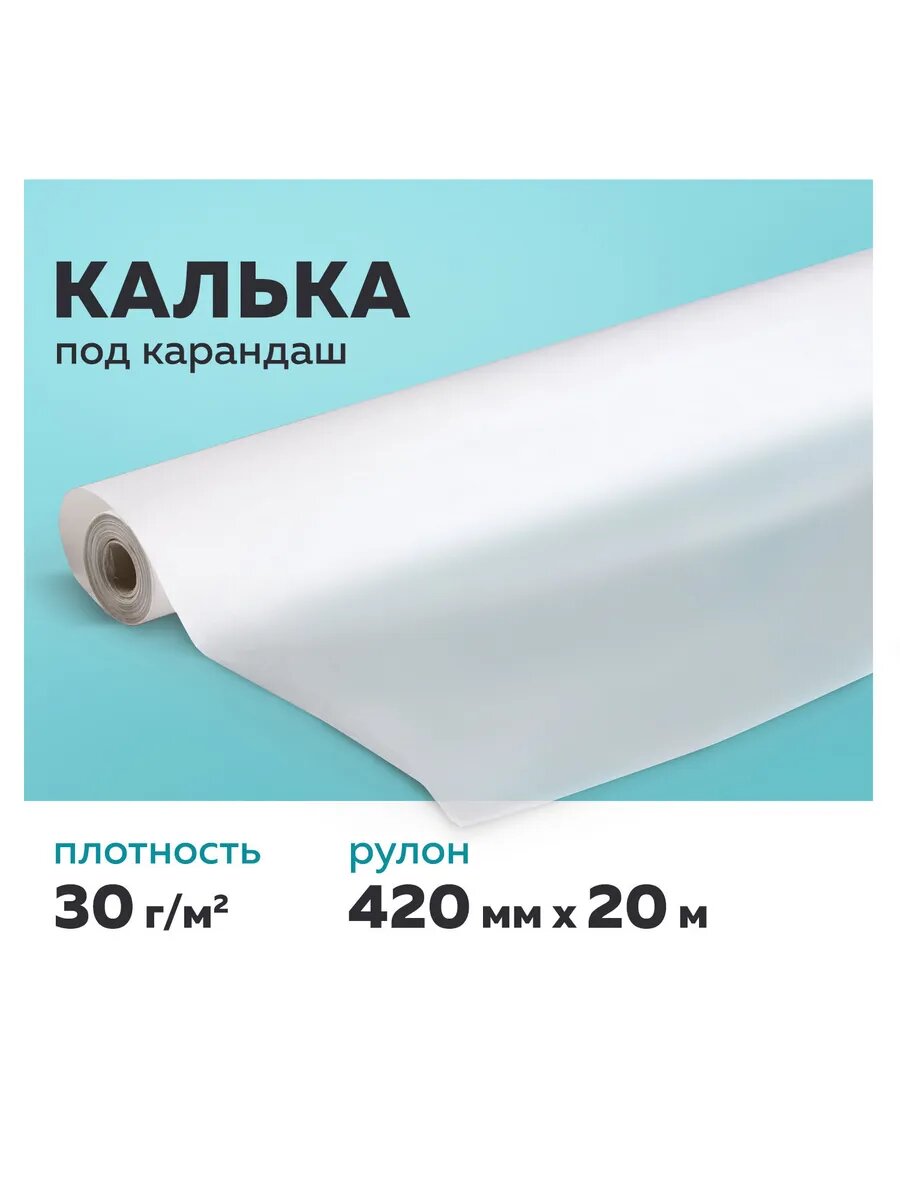 Калька под карандаш, 20 м