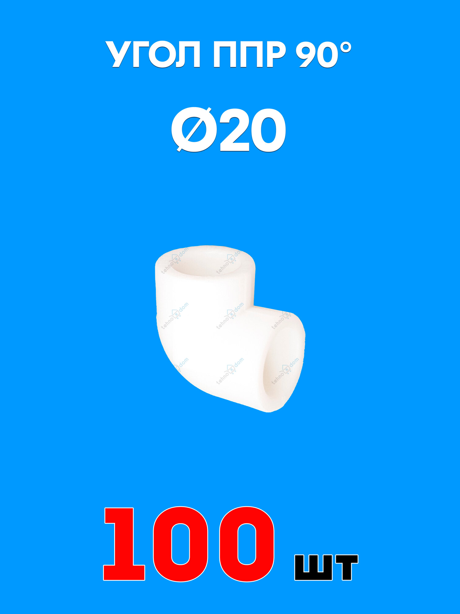Угол полипропиленовый 90° 20 (100 шт)