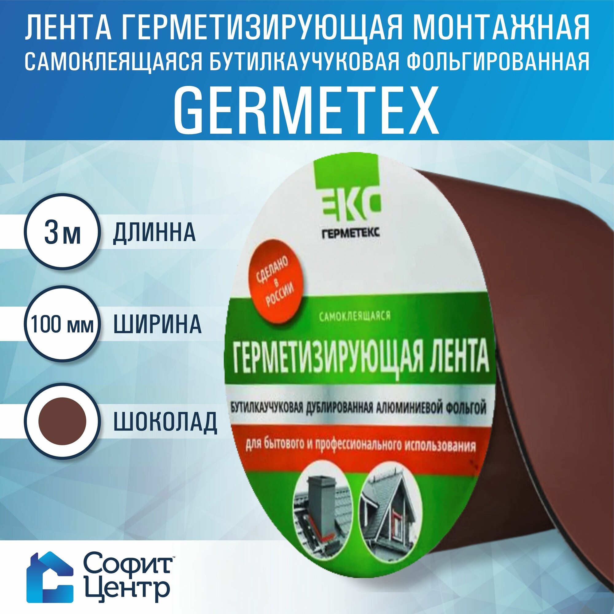 Самоклеящаяся лента герметик 3 м * 100 мм цвет коричневый бутилкаучуковая