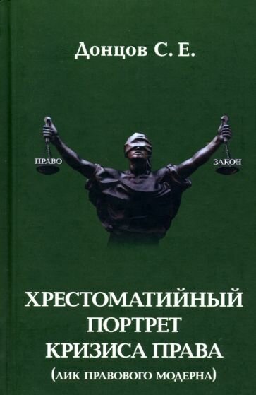 Книга Молодая гвардия Хрестоматийный портрет кризиса права (Лик правого модерна). 2020 год, С. Донцов