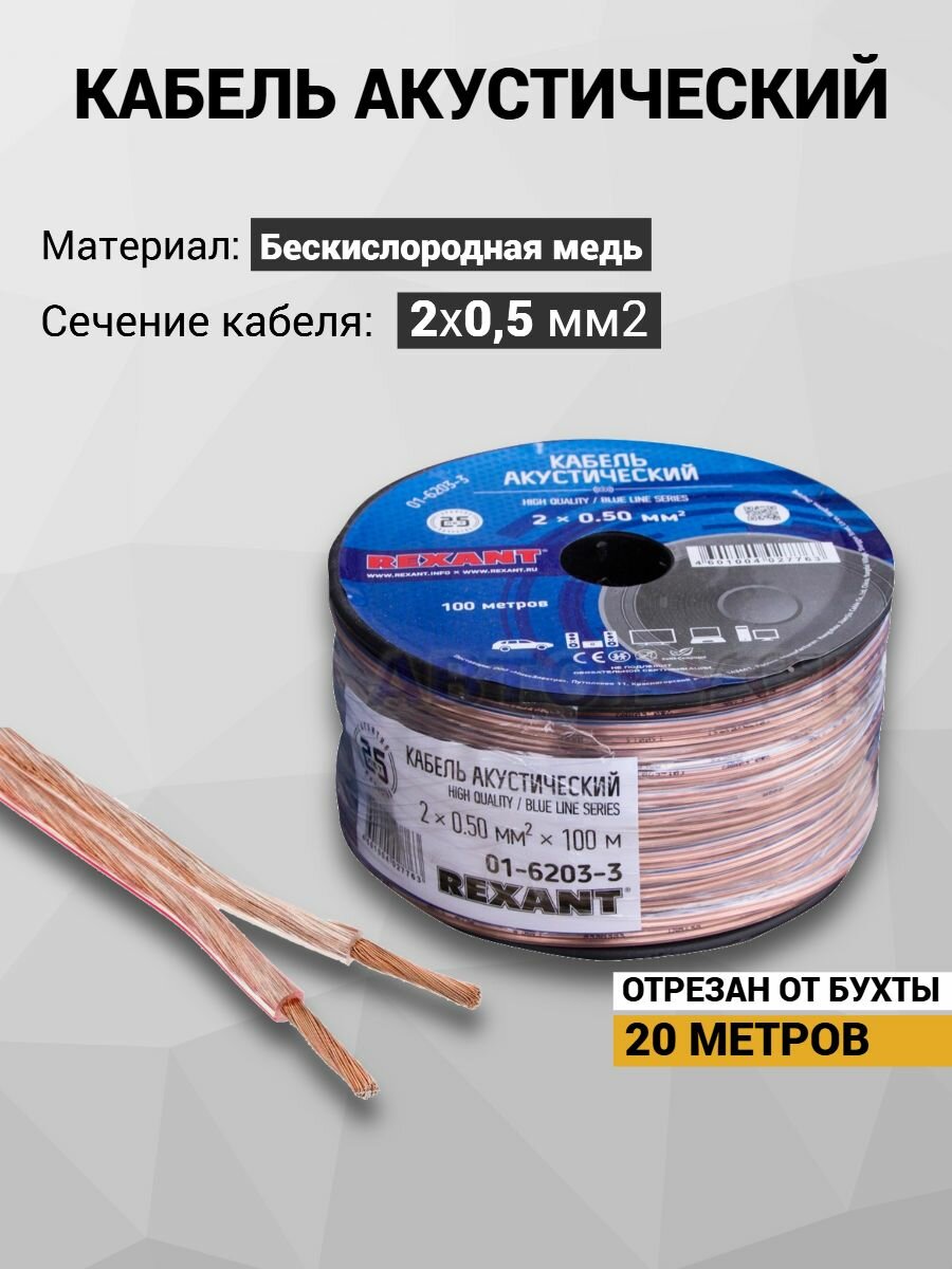 Провода акустические 2х0,5 кабели для динамиков МЕДЬ 99,99% 20м