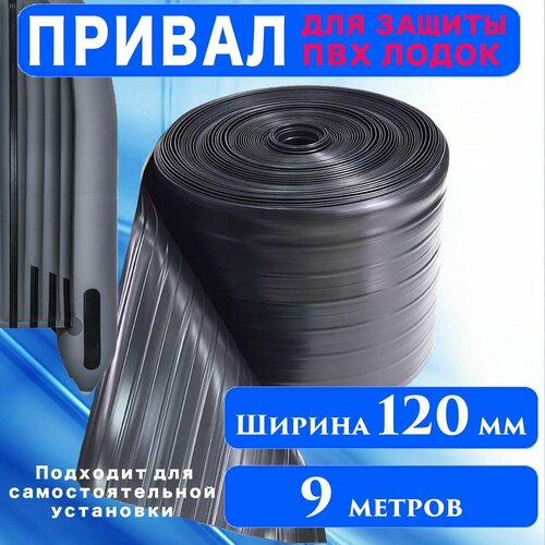 Привал для защиты ПВХ лодок 120 мм / 9 метров / Лента для бронирования дна лодки