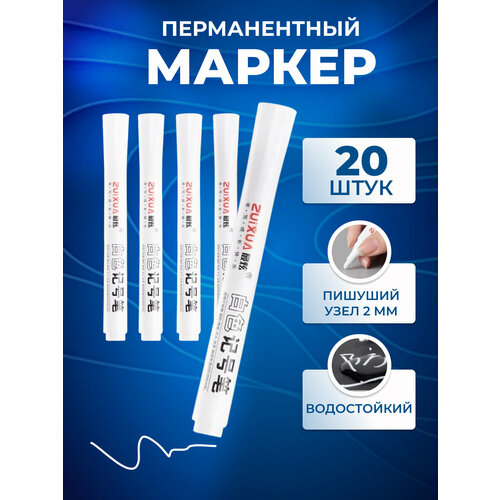 Набор белых маркеров 20 штук 900₽