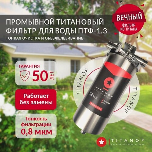 Изображение товара Магистральный фильтр титановый для очистки холодной и горячей воды TITANOF ПТФ 1.3 (3000 л/час) из нержавеющей стали Big Blue 10 1дюйм
