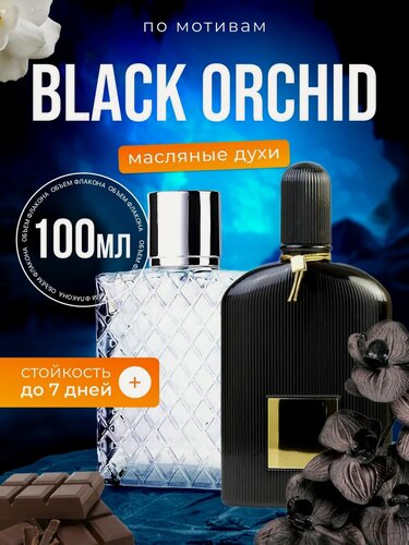 Изображение товара Духи масляные по мотивам Black Orchid Том Форд Черная Орхидея парфюм женские стойкие