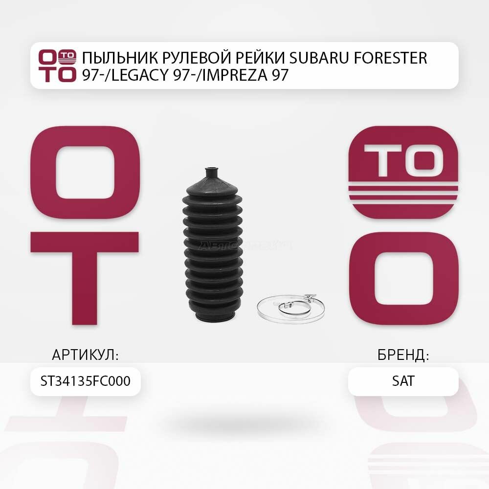 Пыльник рулевой рейки Subaru ( Субару ) Forester ( Форестер ) 97- / Legacy ( Легаси ) 97- / Impreza ( Импреза ) 97- / SAT ST34135FC000;