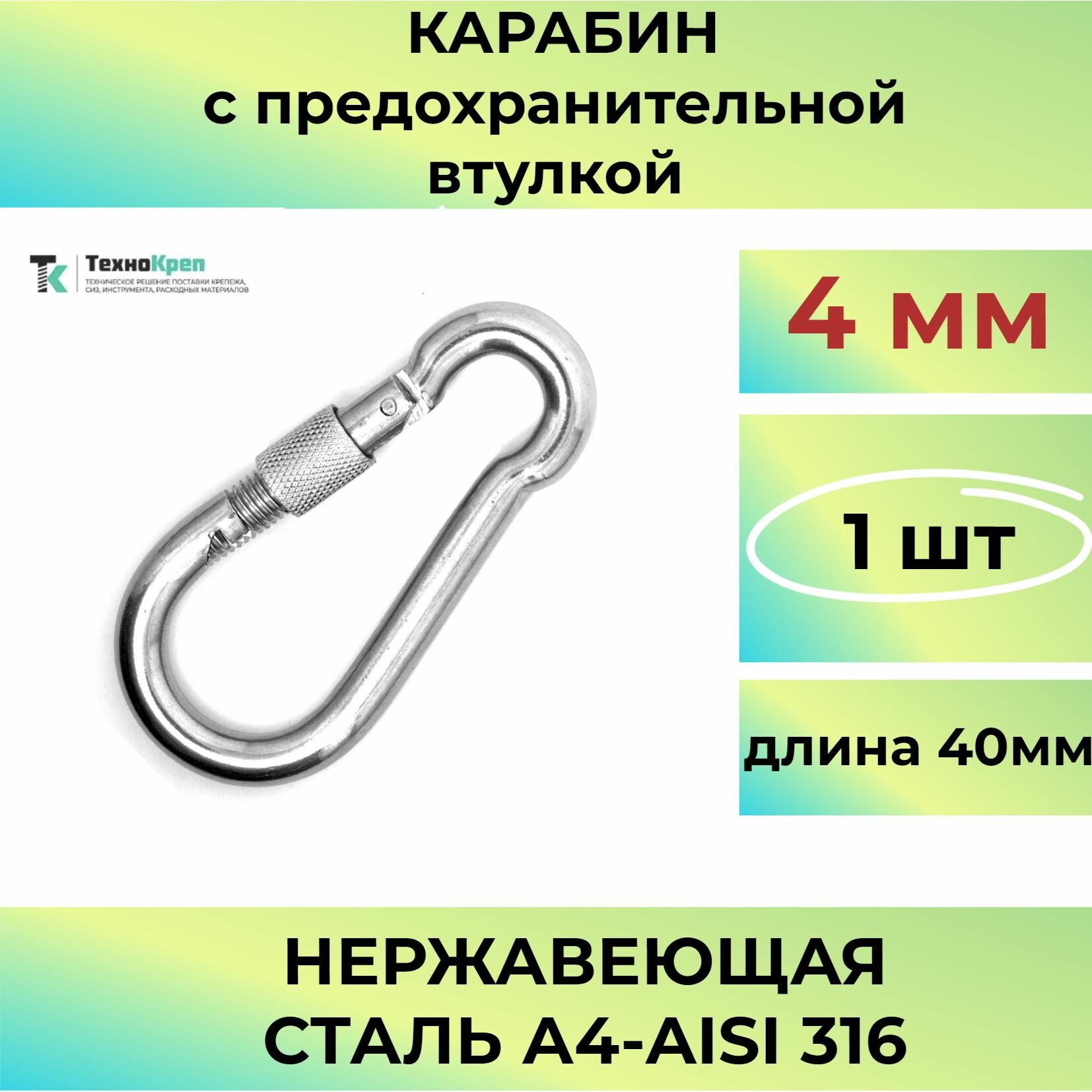 Карабин с резьбовой втулкой 4 мм нержавеющая сталь серебристый 1шт