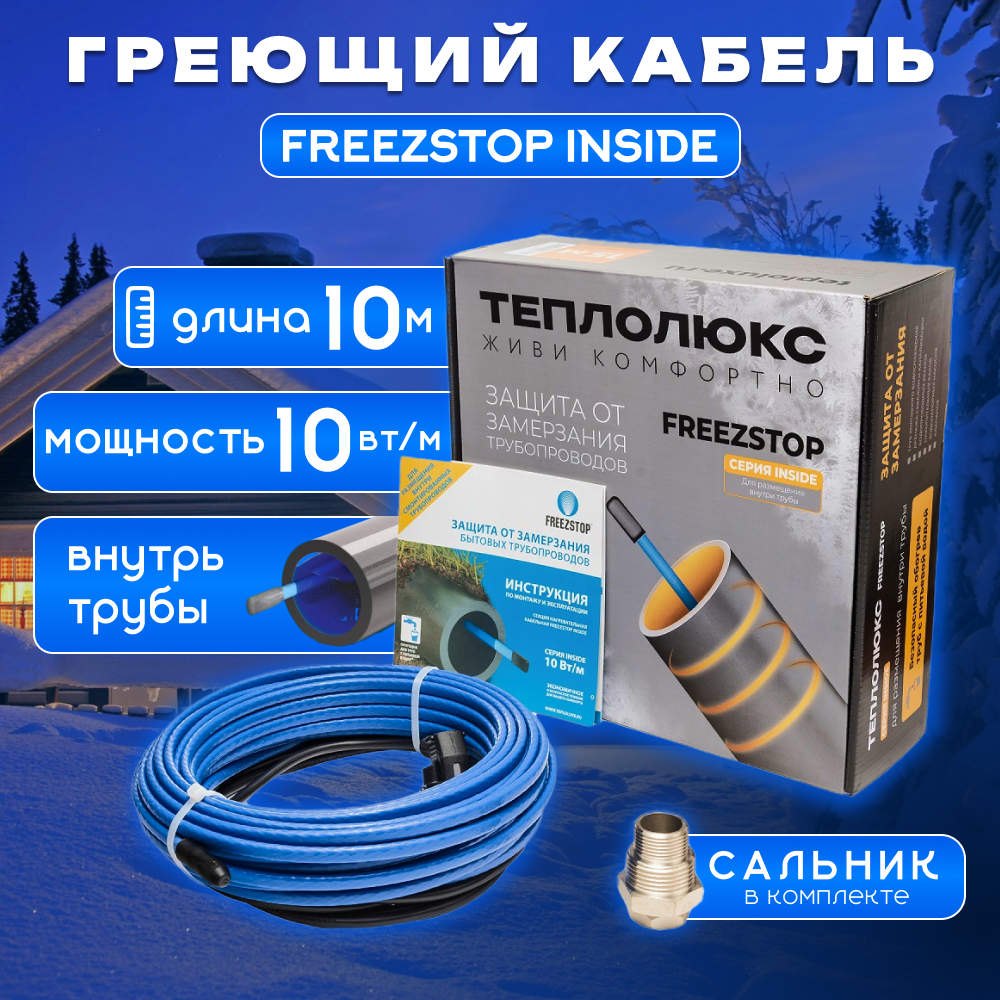 Греющий кабель саморегулирующийся Freezstop Inside 10-10 10 Вт 10 м