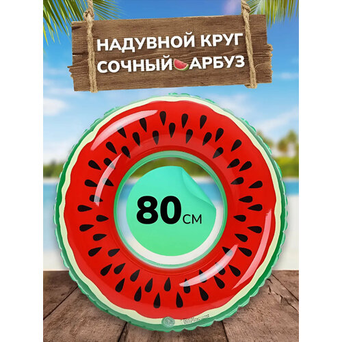 Надувной круг для плавания для взрослых и детей , диаметр 80 см, красный арбуз