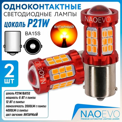 Светодиодная лампа NAO N39 1156 P21W цоколь BA15S 2шт 6Вт на лампу одноконтактная янтарный свет LED автомобильная