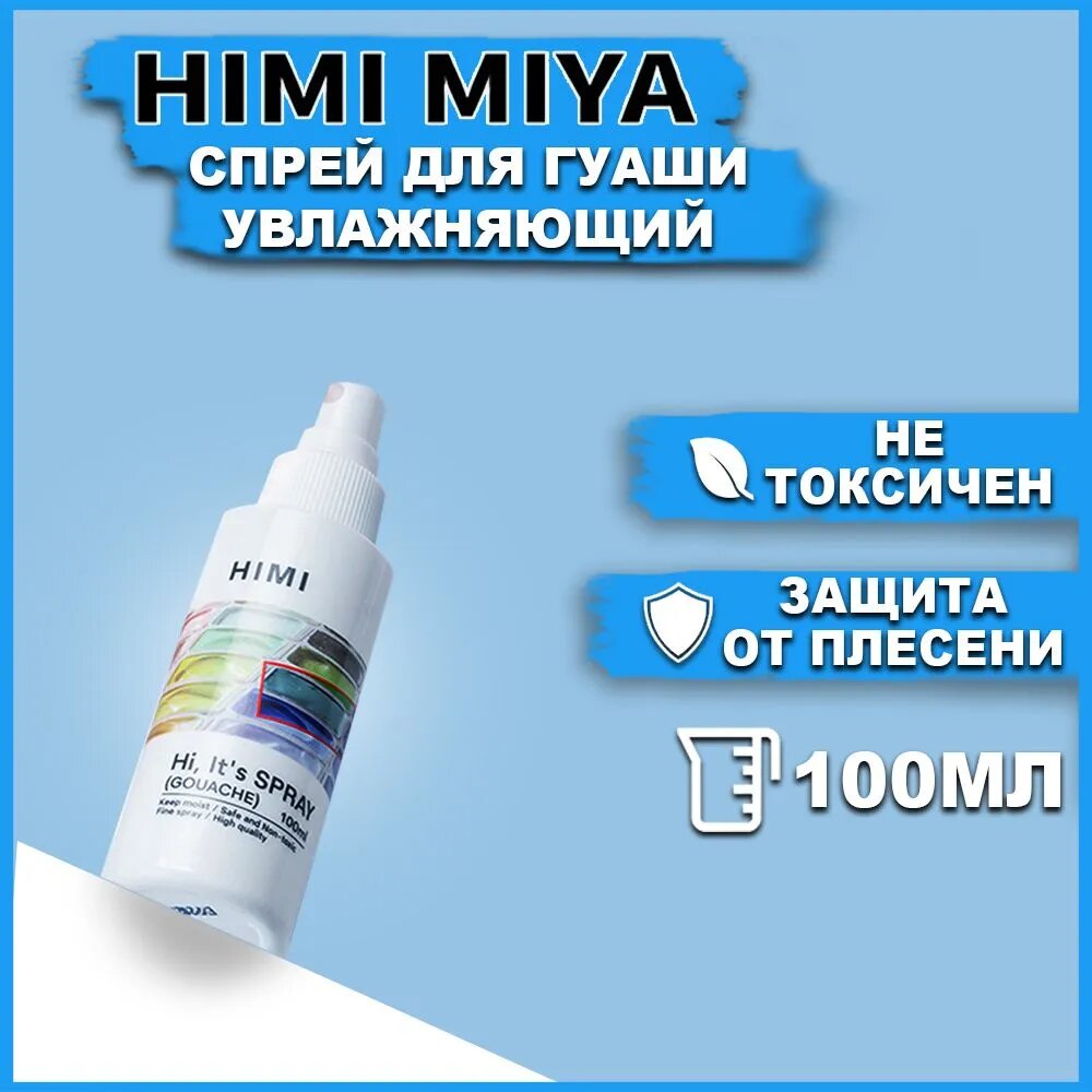 Растворитель-спрей для гуаши HIMI (увлажнение гуашевых красок и защита от плесени)100мл FC. PW. W001