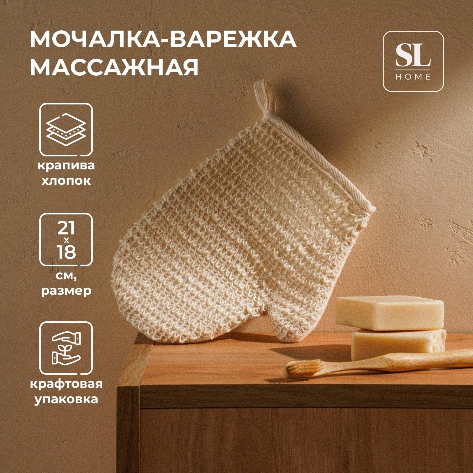 Мочалка - варежка массажная SL Home Ортика  крапива хлопок 21 18 см бежевая