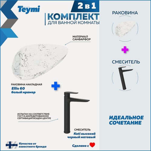 Изображение товара Раковина для ванной накладная Teymi Ellie 60 белый мрамор в комплекте смеситель высокий черный матовый F13004
