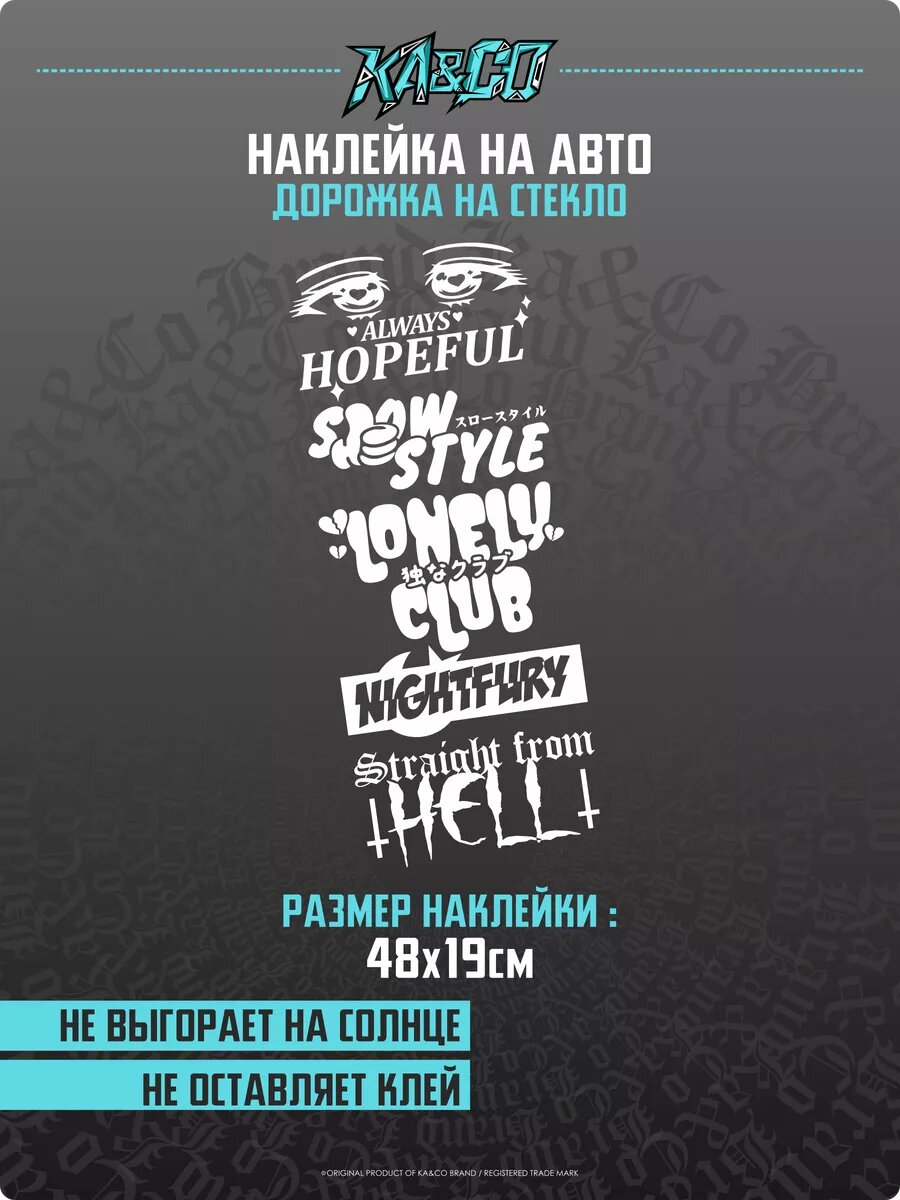 Наклейка на авто дорожка на стекло Lonely Club