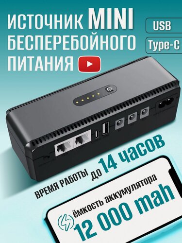 Изображение товара Источник бесперебойного питания 12000 мАч, ИБП для дома, бесперебойник для роутера черный